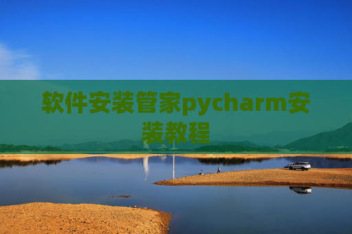 软件安装管家pycharm安装教程 软件安装管家pycharm安装教程
