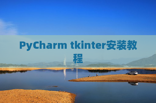 PyCharm tkinter安装教程