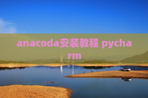 anacoda安装教程 pycharm